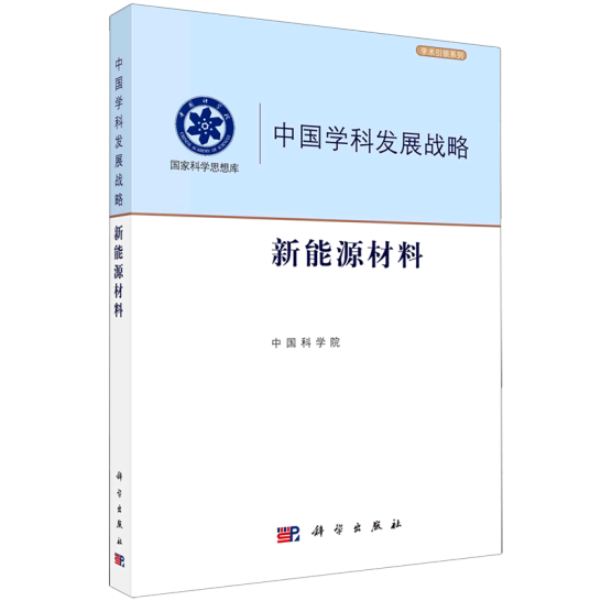 中国学科发展战略(新能源材料)/学术引领系列/国家科学思想库
